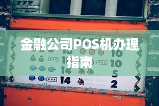 金融公司POS机办理指南