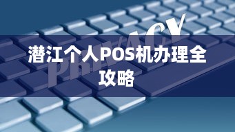 潜江个人POS机办理全攻略