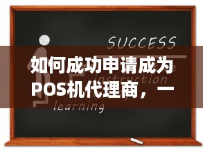 如何成功申请成为POS机代理商，一份详细指南