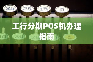 工行分期POS机办理指南