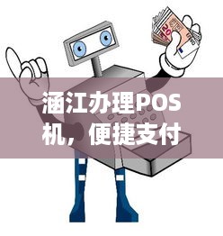 涵江办理POS机，便捷支付，轻松掌握