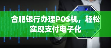 合肥银行办理POS机，轻松实现支付电子化