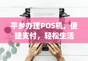 平乡办理POS机，便捷支付，轻松生活