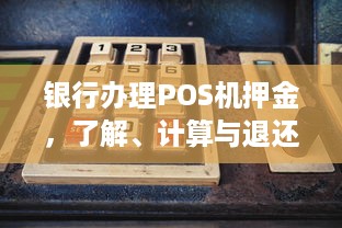 银行办理POS机押金，了解、计算与退还