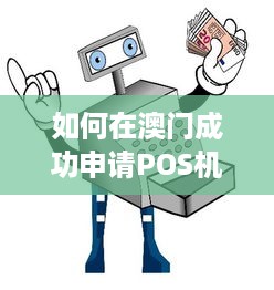 如何在澳门成功申请POS机？一份详细指南助你一臂之力