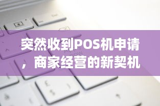 突然收到POS机申请，商家经营的新契机与挑战