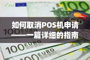 如何取消POS机申请——一篇详细的指南