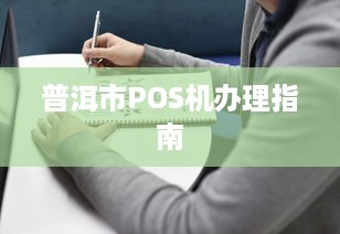 普洱市POS机办理指南