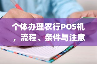 个体办理农行POS机，流程、条件与注意事项