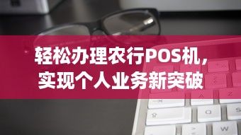 轻松办理农行POS机，实现个人业务新突破