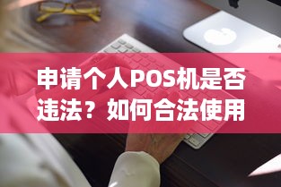 申请个人POS机是否违法？如何合法使用？