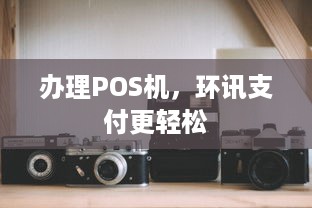 办理POS机，环讯支付更轻松