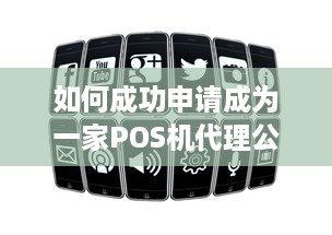 如何成功申请成为一家POS机代理公司