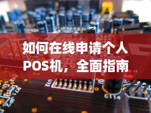 如何在线申请个人POS机，全面指南