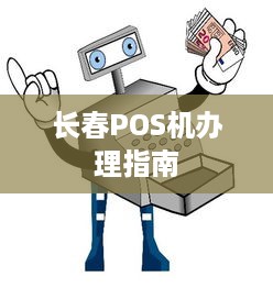 长春POS机办理指南