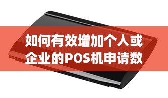 如何有效增加个人或企业的POS机申请数量