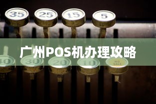 广州POS机办理攻略