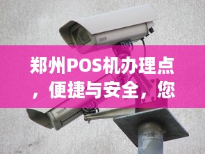 郑州POS机办理点，便捷与安全，您理想的选择