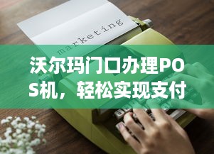 沃尔玛门口办理POS机，轻松实现支付自由