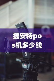 捷安特pos机多少钱一台 捷安特power