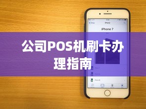 公司POS机刷卡办理指南