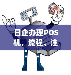 日企办理POS机，流程、注意事项与解决方案