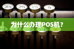 为什么办理POS机？