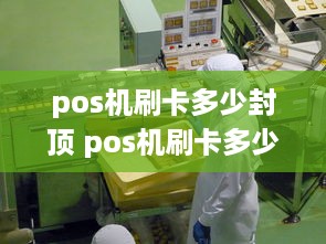 pos机刷卡多少封顶 pos机刷卡多少封顶