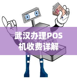 武汉办理POS机收费详解