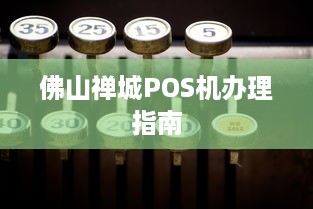 佛山禅城POS机办理指南