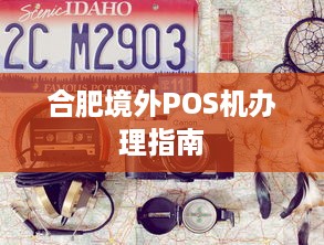 合肥境外POS机办理指南