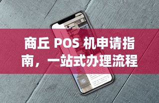 商丘 POS 机申请指南，一站式办理流程与注意事项