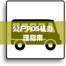 公户POS机办理指南