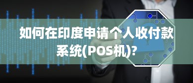 如何在印度申请个人收付款系统(POS机)?