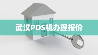 武汉POS机办理报价