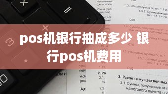 pos机银行抽成多少 银行pos机费用