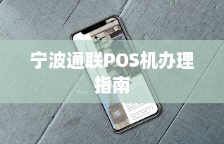 宁波通联POS机办理指南