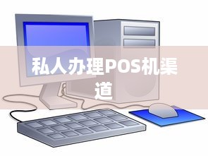 私人办理POS机渠道