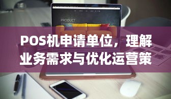 POS机申请单位，理解业务需求与优化运营策略的关键