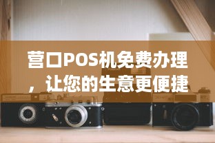 营口POS机免费办理，让您的生意更便捷