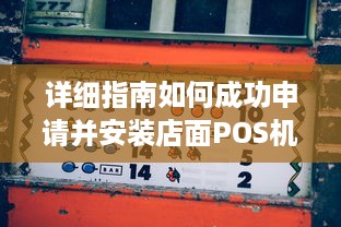 详细指南如何成功申请并安装店面POS机