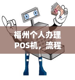 福州个人办理POS机，流程、费用及注意事项