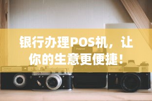 银行办理POS机，让你的生意更便捷！