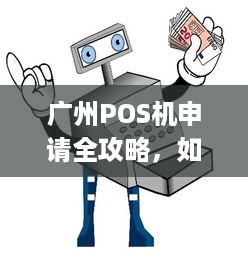 广州POS机申请全攻略，如何轻松拥有一台属于自己的POS机