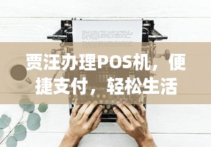 贾汪办理POS机，便捷支付，轻松生活