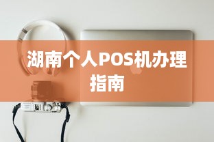 湖南个人POS机办理指南