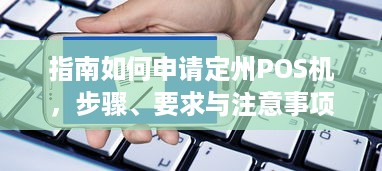 指南如何申请定州POS机，步骤、要求与注意事项