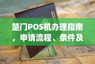 楚门POS机办理指南，申请流程、条件及费用详解