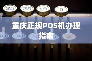 重庆正规POS机办理指南