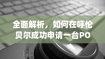 全面解析，如何在呼伦贝尔成功申请一台POS机